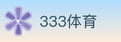 333体育 logo